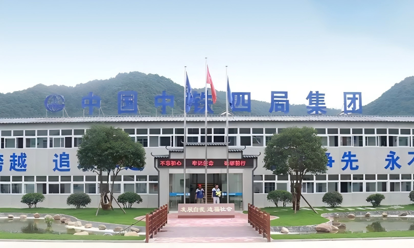 中铁四局集团有限公司
