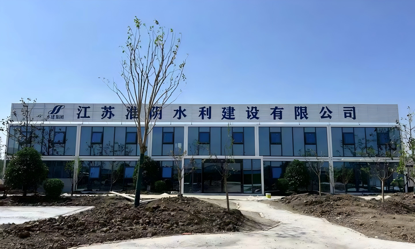 江苏淮阴水利建设有限公司
