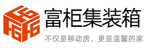 富柜集装箱有限公司
